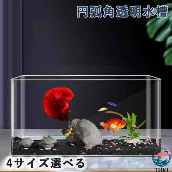 金魚鉢 透明なアクリル水槽 円弧角水槽 角丸水槽 魚飼育用生態槽 デスクトップ THKJ アクアリウ...