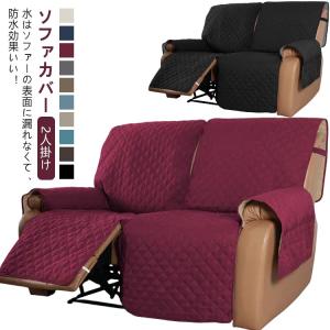 ソファーカバー 電動ソファ ペット用 2人掛け 汚れ防止 マッサージチェア THKJ リクライニングチェア ソファカバー カウチソファー 肘付き 犬猫対策 新作