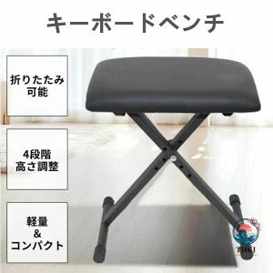 ピアノ椅子 キーボード椅子 ピアノ 電子ピアノ 4段階高さ調整 高低自在 折り畳み椅子 チェア 椅子 ベンチ 折りたたみ式 滑り止め加工 ブラック キーボー
