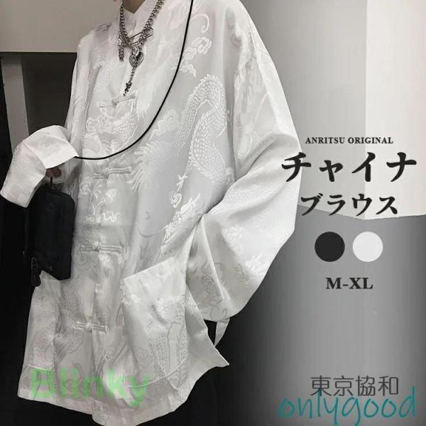 チャイナ風 ブラウス チャイナブラウス シャツ 長袖 チャイナボタン レディース THKJ メンズ ...
