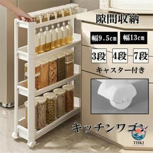 隙間ラック キッチンワゴン スリム 隙間収納 幅9.5cm 幅13cm 収納ラック 3段?4段?7段 棚 収納 細い棚 キャスター付き 収納カート ローリングラック