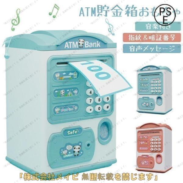 子供貯金箱おもちゃATM型貯金箱硬貨コインお札紙幣自動巻き込み暗証番  号パスワード指紋開け鍵付き音...