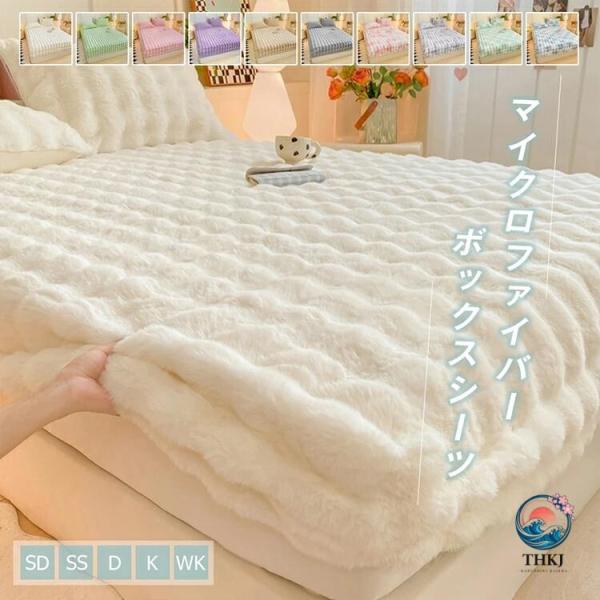 ボックスシーツ シングル ダブル 一体型 秋 冬 ボックスシーツ 冬用 あったか シーツ マットレス...