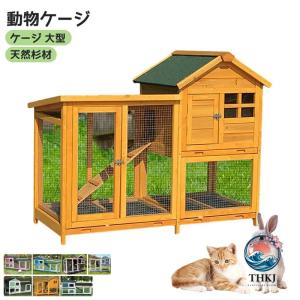 飼育ケージ 動物ケージ ペット ケージ 大型 木製 天然杉材 屋外 鳥かご アヒル THKJ ニワトリかご トリ小屋 別墅 屋根付き サークル ペットゲージ 鳥スタンド