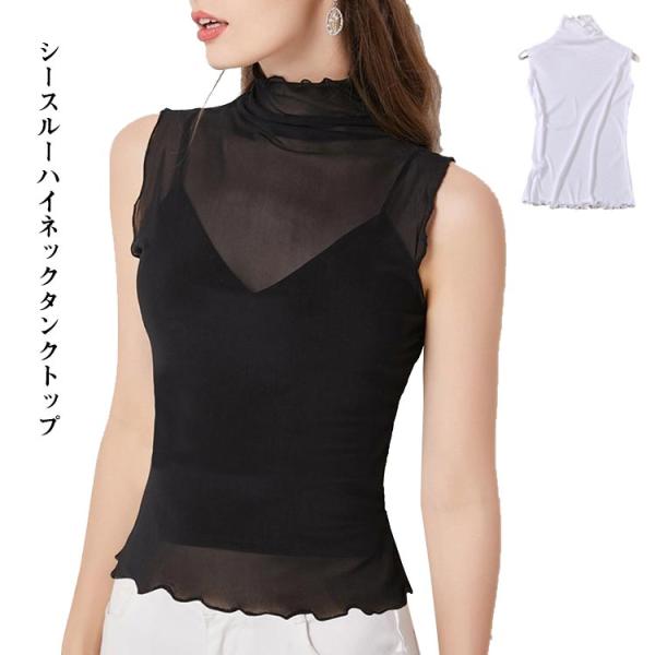 薄手 シースルー シアー メッシュ風 タンクトップ ノースリーブ ハイネック トップス レディース ...