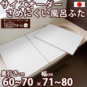 サイズオーダー さめにくい風呂ふた ECOウォームneo （奥行き６０〜７０×幅７１〜８０）（抗菌・防カビ）エコパネル（２枚割） オーダーメイド