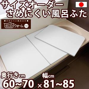 サイズオーダー さめにくい風呂ふた ECOウォー...の商品画像
