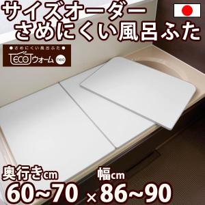 サイズオーダー さめにくい風呂ふた ECOウォー...の商品画像