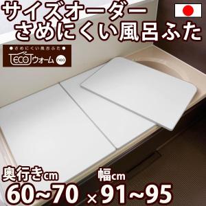サイズオーダー さめにくい風呂ふた ECOウォー...の商品画像