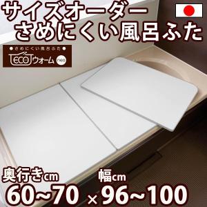 サイズオーダー さめにくい風呂ふた ECOウォー...の商品画像