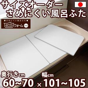 サイズオーダー さめにくい風呂ふた ECOウォー...の商品画像