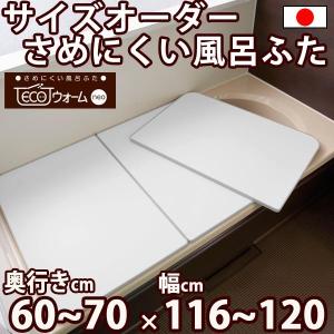 サイズオーダー さめにくい風呂ふた ECOウォー...の商品画像