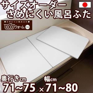 サイズオーダー さめにくい風呂ふた ECOウォームneo （奥行き７１〜７５×幅７１〜８０）抗菌・防カビ エコパネル（２枚割） オーダーメイド