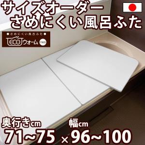 サイズオーダー さめにくい風呂ふた ECOウォー...の商品画像