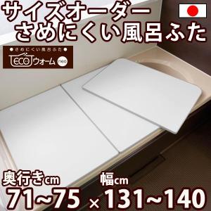 サイズオーダー さめにくい風呂ふた ECOウォー...の商品画像