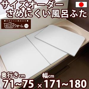 サイズオーダー さめにくい風呂ふた ECOウォームneo （奥行き７１〜７５×幅１７１〜１８０）抗菌・防カビ エコパネル（３枚割） オーダーメイド