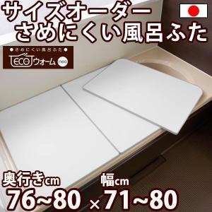 サイズオーダー さめにくい風呂ふた ECOウォームneo （奥行き７６〜８０×幅７１〜８０）抗菌・防カビ エコパネル（２枚割） オーダーメイド