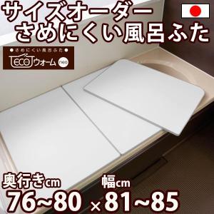 サイズオーダー さめにくい風呂ふた ECOウォー...の商品画像