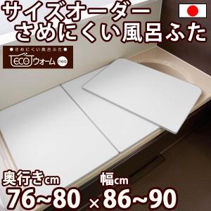 サイズオーダー さめにくい風呂ふた ECOウォー...の商品画像