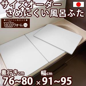 サイズオーダー さめにくい風呂ふた ECOウォー...の商品画像
