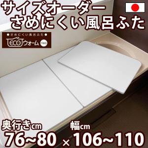 サイズオーダー さめにくい風呂ふた ECOウォームneo （奥行き７６〜８０×幅１０６〜１１０）抗菌・防カビ エコパネル（２枚割） オーダーメイド