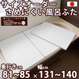 サイズオーダー さめにくい風呂ふた ECOウォー...の商品画像