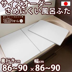 サイズオーダー さめにくい風呂ふた ECOウォー...の商品画像