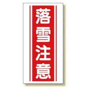 UNIT　ユニット　落雪注意　標識　SP-601