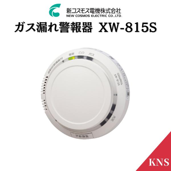 ＼レビュー特典あり／ 新コスモス電機 ガス警報器 XW-815S  都市ガス用 XW-216S 後継...