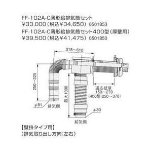 ノーリツ 石油給湯器部材【FF-102A-C】(0501853)薄型給排気筒セット