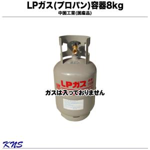 プロパンガス容器 8kg LPガス容器 LPG容器 小型ガス容器