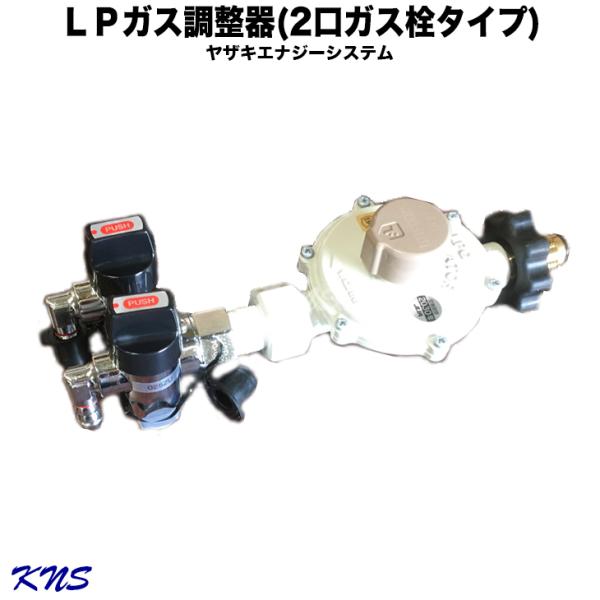 矢崎エナジーシステム 調整器ガス栓セット 1台(R5A-HF)　(G025ZU-12P)