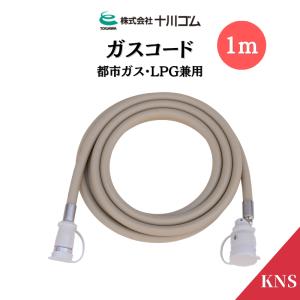 都市ガス専用　ガスファンヒーター ガスコード2本付き(0.5m/1.5m) ガスコード 0.5m 都市ガス プロパン兼用 多重シール ガスホース ガス