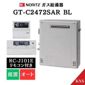 ノーリツ 即納可 GT-C2072SAR BL ガス給湯器 エコジョーズ 都市