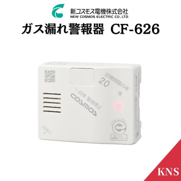 ＼レビュー特典あり／ ガス漏れ警報器 CF-626 プロパンガス用 コードロングタイプ(2.5M) ...