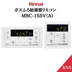 リンナイ ガス給湯器 リモコン MBC-155V マルチセット メーカーに在庫がない場合納期がかかります。