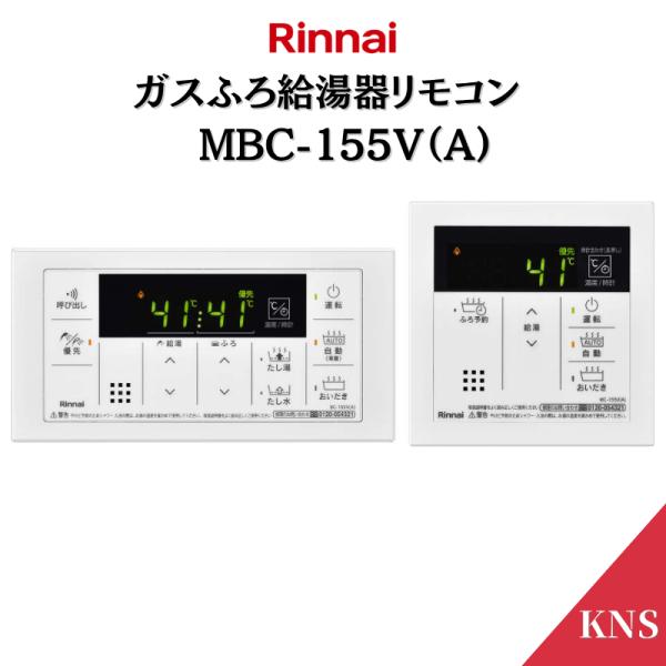 リンナイ ガス給湯器 リモコン MBC-155V マルチセット メーカーに在庫がない場合納期がかかり...