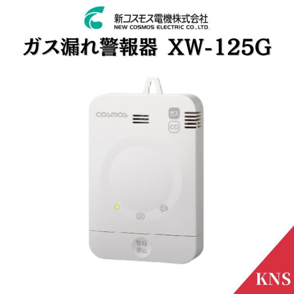 ＼レビュー特典あり／ 新コスモス電機 XW-125G 都市ガス 壁掛 CＯ警報器 都市ガス用警報器の...