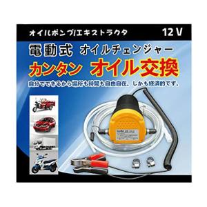 電動式オイルチェンジャー 上抜き 12V / 5A バッテリー