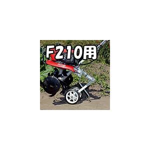 Honda 耕運機 こまめ F210用 らくらく車輪3型