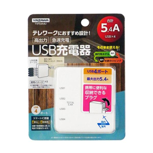 【未使用/未開封品】 ヤザワ 国内海外兼用 4USB 5.4A アダプタ TVF54A4U / JA...