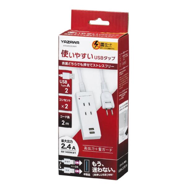 【未使用/未開封品】 ヤザワコーポレーション H1K4022UWH 雷ガード付両挿しUSBタップ2個...