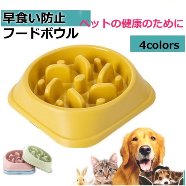 早食い防止 フードボウル エサ入れ 犬 餌入れ 食器 ペット 猫 おやつ ドッグ キャット 食べ過ぎ...