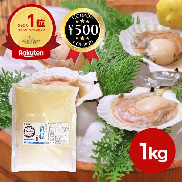 ほたて貝柱エキスパウダー1kg 隠し味 調味料 帆立 魚介 ホタテ 料理 北海道産 添加物不使用 無...
