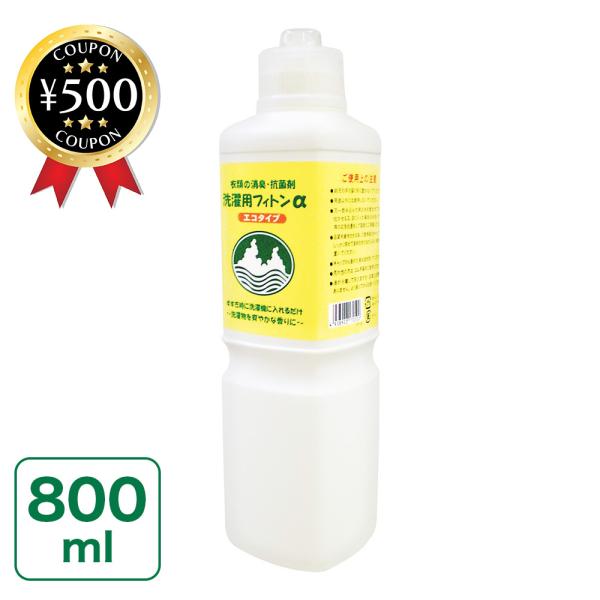 洗濯用フィトンα エコタイプ 【800ml】 (本体) 洗濯用消臭・抗菌剤 植物成分 消臭 抗菌 爽...