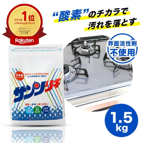 サンソリキ 【1.5kg袋】顆粒状 油汚れ・えり汚れ・茶渋汚れをすっこーんと落とす！ 入汚れ落とし ...