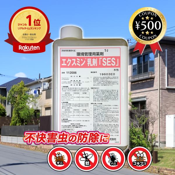 水性エクスミン乳剤「SES］ 1L 不快害虫用殺虫剤 業務用 衛生害虫の防除 ハエ 蚊 ゴキブリ ト...