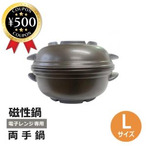 電子レンジ専用 調理鍋 ／ 磁性鍋 Ｌ 【４点セット（深鍋、浅鍋、中ぶた、スノコ）】 耐熱陶器製 調理鍋 電磁波 料理 遠赤外線 日本製 鍋 人気
