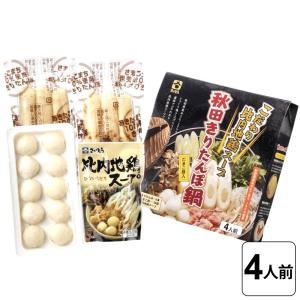 きりたんぽ鍋セット だまこ餅入 秋田きりたんぽ鍋 4人前 秋田県産 あきたこまち 餅 きりたんぽ 比内地鶏スープ 鍋