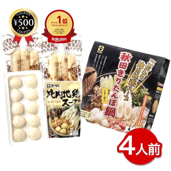 だまこ餅入 秋田きりたんぽ鍋【4人前】秋田県産 あきたこまち 餅 きりたんぽ 比内地鶏スープ 鍋 セ...